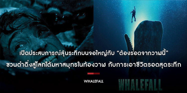 เปิดประสบการณ์ลุ้นระทึกบนจอใหญ่กับ “Whalefall ต้องรอดจากวาฬนี้” ชวนดำดิ่งสู่โลกใต้มหาสมุทรในท้องวาฬ กับการเอาชีวิตรอดสุดระทึก